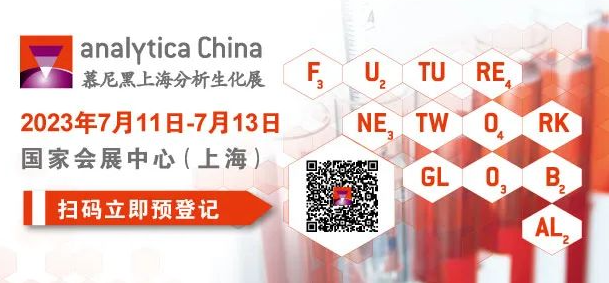 西美杰邀您参加第十一届慕尼黑上海分析生化展（analytica China）
